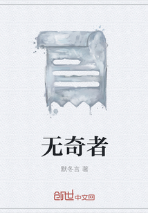 无奇者" width="120" height="150"