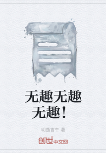 无趣无趣无趣！" width="120" height="150"