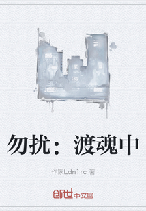 勿扰：渡魂中" width="120" height="150"