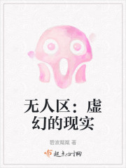 无人区：虚幻的现实" width="120" height="150"