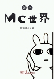 误入MC世界" width="120" height="150"