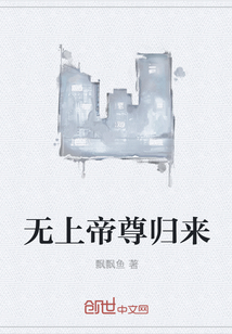 无上帝尊归来" width="120" height="150"