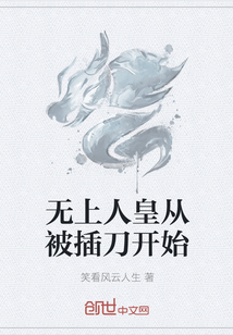 无上人皇从被插刀开始