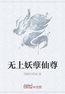 无上妖孽仙尊" width="120" height="150"