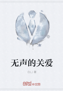 无声的关爱" width="120" height="150"