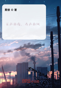 无声的夜，有声的风" width="120" height="150"