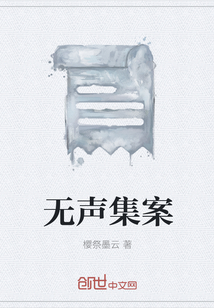 无声集案" width="120" height="150"