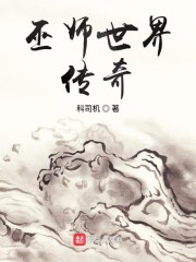 巫师世界传奇" width="120" height="150"