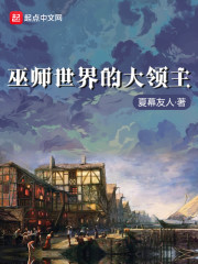 巫师世界的大领主" width="120" height="150"