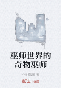 巫师世界的奇物巫师" width="120" height="150"