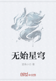 无始星穹" width="120" height="150"