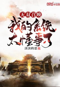 无双召唤：我的系统太懂事了" width="120" height="150"