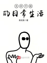 无所不能的日常生活" width="120" height="150"