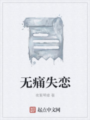 无痛失恋" width="120" height="150"