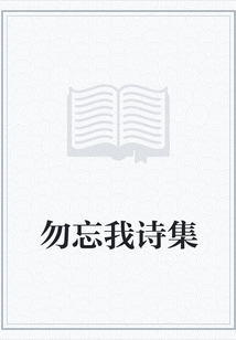 勿忘我诗集" width="120" height="150"