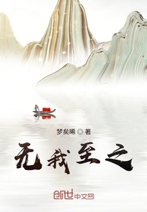 无我至之" width="120" height="150"