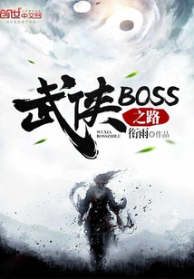 武侠BOSS之路" width="120" height="150"