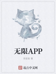 无限APP" width="120" height="150"