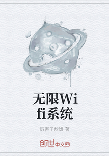 无限Wifi系统