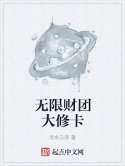 无限财团大修卡" width="120" height="150"