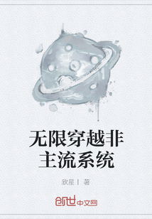 无限穿越非主流系统" width="120" height="150"