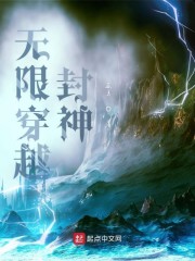 无限穿越封神" width="120" height="150"