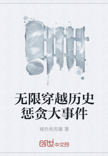 无限穿越历史惩贪大事件" width="120" height="150"