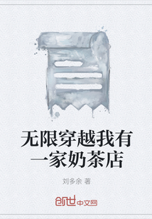 无限穿越我有一家奶茶店" width="120" height="150"