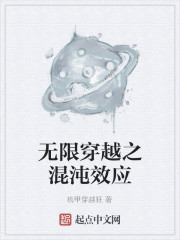 无限穿越之混沌效应" width="120" height="150"