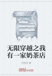 无限穿越之我有一家奶茶店" width="120" height="150"