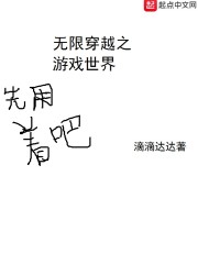 无限穿越之游戏世界" width="120" height="150"