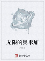 无限的奥米加" width="120" height="150"