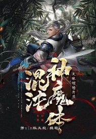 无限顿悟：开局混沌神魔体" width="120" height="150"