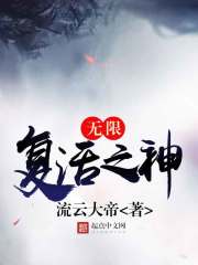 无限复活之神" width="120" height="150"