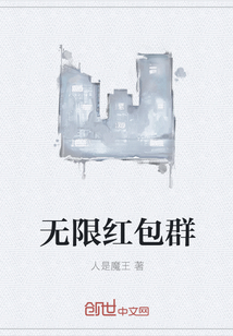 无限红包群" width="120" height="150"