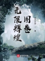 无限辉煌图卷" width="120" height="150"