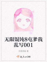 无限馄饨8屯爹我乱写001" width="120" height="150"