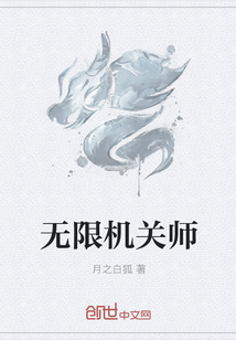 无限机关师" width="120" height="150"