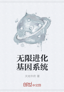 无限进化基因系统" width="120" height="150"