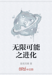 无限可能之进化" width="120" height="150"