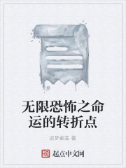 无限恐怖之命运的转折点" width="120" height="150"