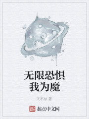 无限恐惧我为魔" width="120" height="150"