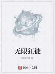 无限狂徒" width="120" height="150"