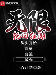 无限轮回狂潮" width="120" height="150"