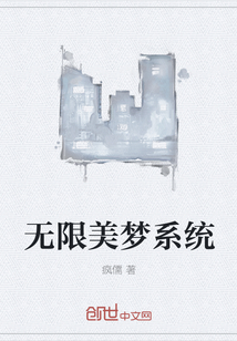 无限美梦系统" width="120" height="150"