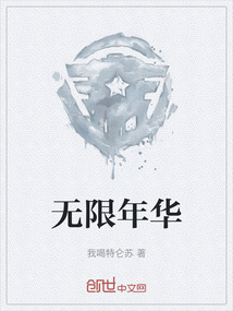 无限年华" width="120" height="150"