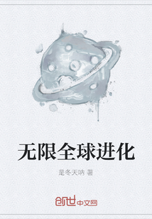 无限全球进化" width="120" height="150"