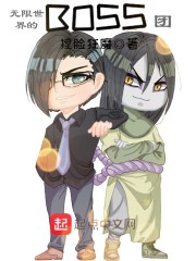 无限世界的BOSS团" width="120" height="150"