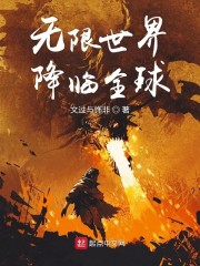 无限世界降临全球" width="120" height="150"