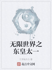 无限世界之东皇太一" width="120" height="150"